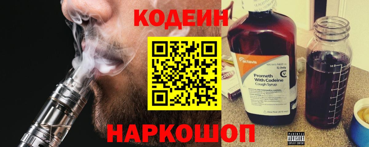 Codein напиток Lean (лин) Саранск