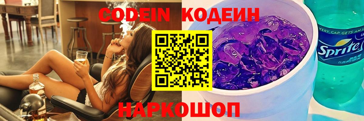 Codein Purple Drank  Кодеиновый сироп Lean Purple Drank  Вход с VPN  Саранск 